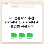 KT 셋톱박스 추천: 기가지니 3, 기가지니 A, 올인원 사운드바