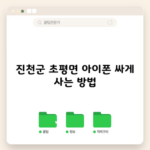 진천군 초평면 아이폰 싸게 사는 방법