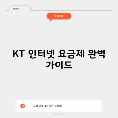 KT 인터넷 요금제 완벽 가이드