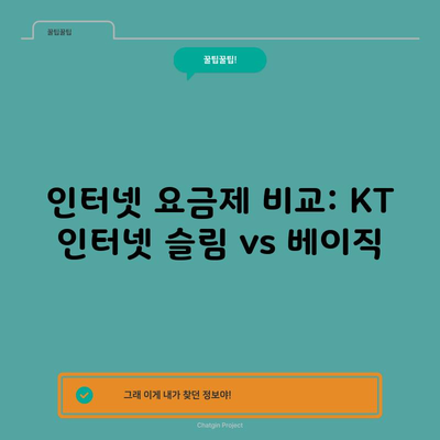 인터넷 요금제 비교: KT 인터넷 슬림 vs 베이직