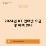 2024년 KT 인터넷 요금 및 혜택 안내