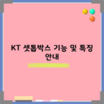 KT 셋톱박스 기능 및 특징 안내