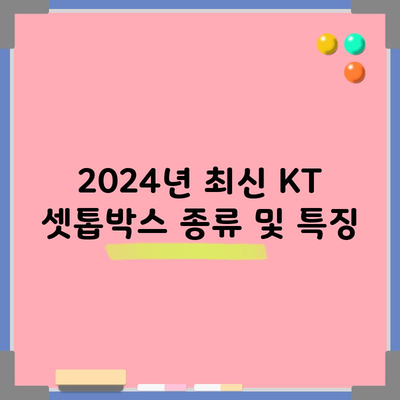 2024년 최신 KT 셋톱박스 종류 및 특징