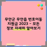 무안군 무안읍 번호이동 지원금 2023 – 모든 정보 자세히 알아보기