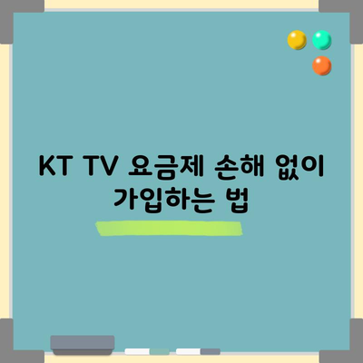 KT TV 요금제 손해 없이 가입하는 법