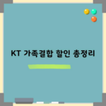 KT 가족결합 할인 총정리