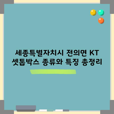 세종특별자치시 전의면 KT 셋톱박스 종류와 특징 총정리