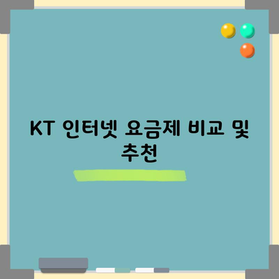 KT 인터넷 요금제 비교 및 추천