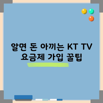 알면 돈 아끼는 KT TV 요금제 가입 꿀팁