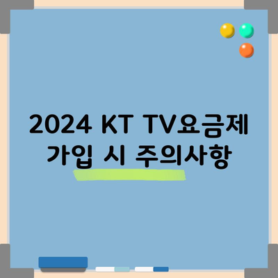 2024 KT TV요금제 가입 시 주의사항