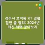 경주시 보덕동 KT 결합 할인 총 정리: 2024년 최신 혜택 알아보기