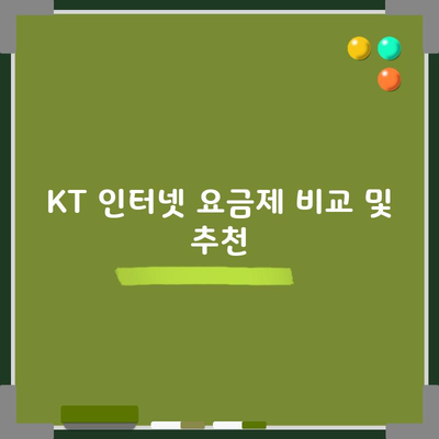 KT 인터넷 요금제 비교 및 추천