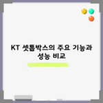 KT 셋톱박스의 주요 기능과 성능 비교