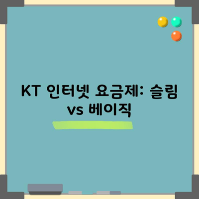 KT 인터넷 요금제: 슬림 vs 베이직