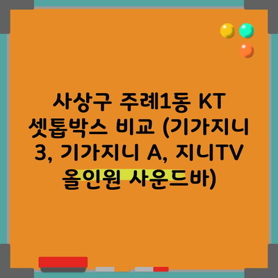 사상구 주례1동 KT 셋톱박스 비교 (기가지니 3, 기가지니 A, 지니TV 올인원 사운드바)