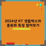 2024년 KT 셋톱박스의 종류와 특징 알아보기