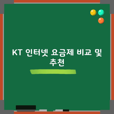 KT 인터넷 요금제 비교 및 추천