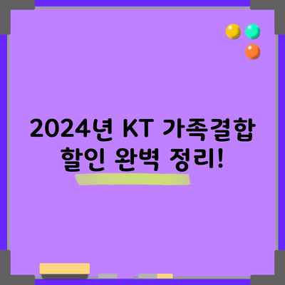 2024년 KT 가족결합 할인 완벽 정리!