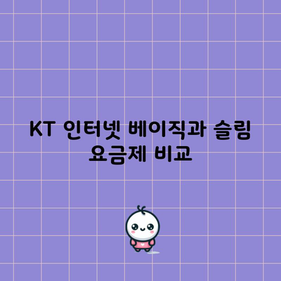 KT 인터넷 베이직과 슬림 요금제 비교