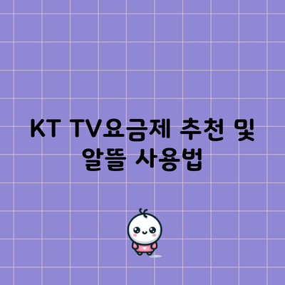 KT TV요금제 추천 및 알뜰 사용법