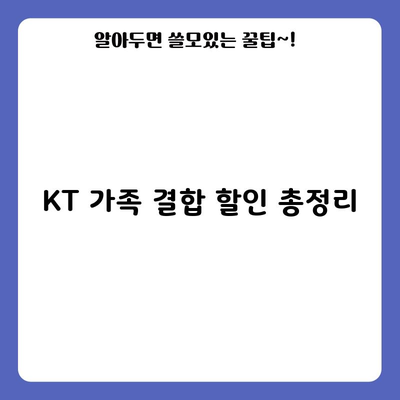 KT 가족 결합 할인 총정리