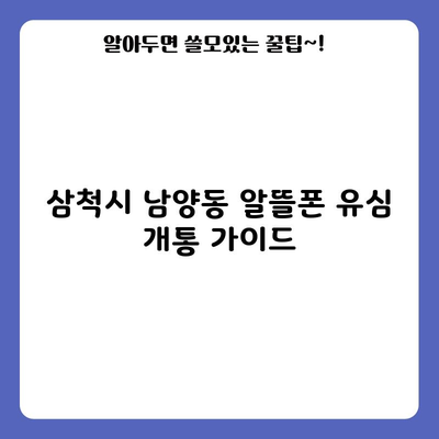 삼척시 남양동 알뜰폰 유심 개통 가이드