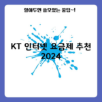 KT 인터넷 요금제 추천 2024