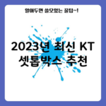 2023년 최신 KT 셋톱박스 추천