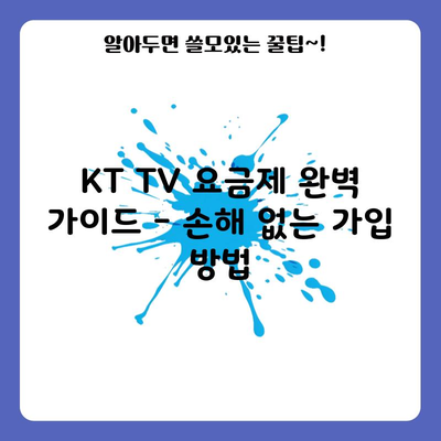 KT TV 요금제 완벽 가이드 – 손해 없는 가입 방법