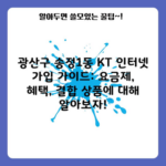 광산구 송정1동 KT 인터넷 가입 가이드: 요금제, 혜택, 결합 상품에 대해 알아보자!