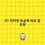 KT 인터넷 요금제 비교 및 추천