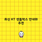 최신 KT 셋톱박스 안내와 추천