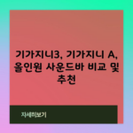 기가지니3, 기가지니 A, 올인원 사운드바 비교 및 추천