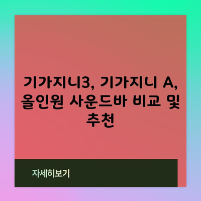 기가지니3, 기가지니 A, 올인원 사운드바 비교 및 추천