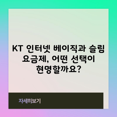 KT 인터넷 베이직과 슬림 요금제, 어떤 선택이 현명할까요?