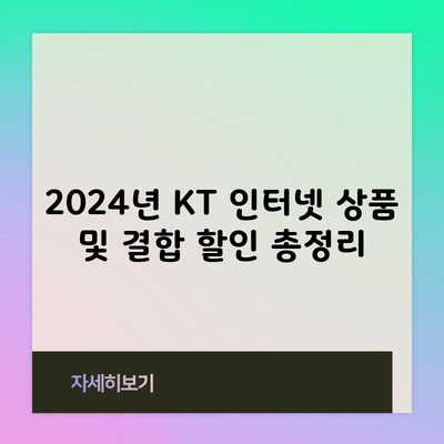 2024년 KT 인터넷 상품 및 결합 할인 총정리