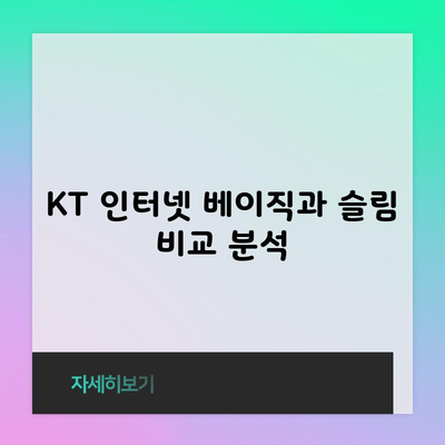 KT 인터넷 베이직과 슬림 비교 분석