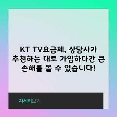 KT TV요금제, 상담사가 추천하는 대로 가입하다간 큰 손해를 볼 수 있습니다!