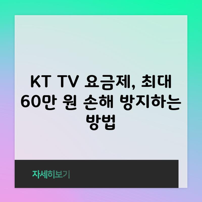 KT TV 요금제, 최대 60만 원 손해 방지하는 방법