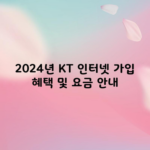 2024년 KT 인터넷 가입 혜택 및 요금 안내