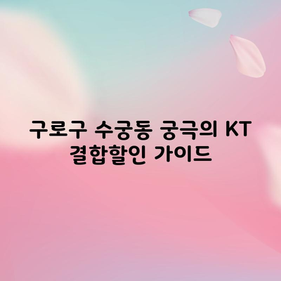 구로구 수궁동 궁극의 KT 결합할인 가이드