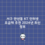 서구 만년동 KT 인터넷 요금제 추천 2024년 최신 정보