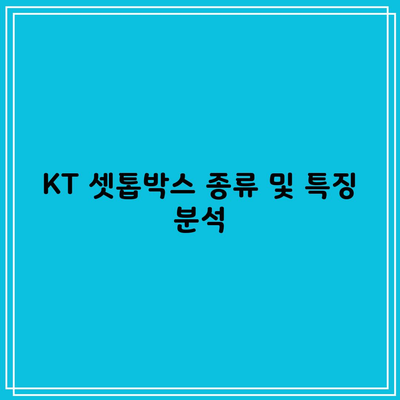 KT 셋톱박스 종류 및 특징 분석