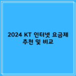 2024 KT 인터넷 요금제 추천 및 비교