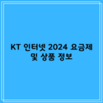 KT 인터넷 2024 요금제 및 상품 정보