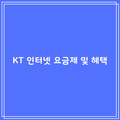 KT 인터넷 요금제 및 혜택