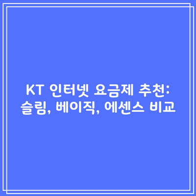 KT 인터넷 요금제 추천: 슬림, 베이직, 에센스 비교