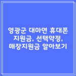 영광군 대마면 휴대폰 지원금, 선택약정, 매장지원금 알아보기