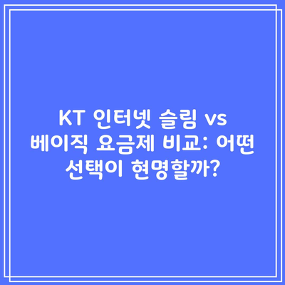 KT 인터넷 슬림 vs 베이직 요금제 비교: 어떤 선택이 현명할까?