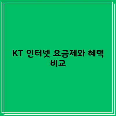 KT 인터넷 요금제와 혜택 비교